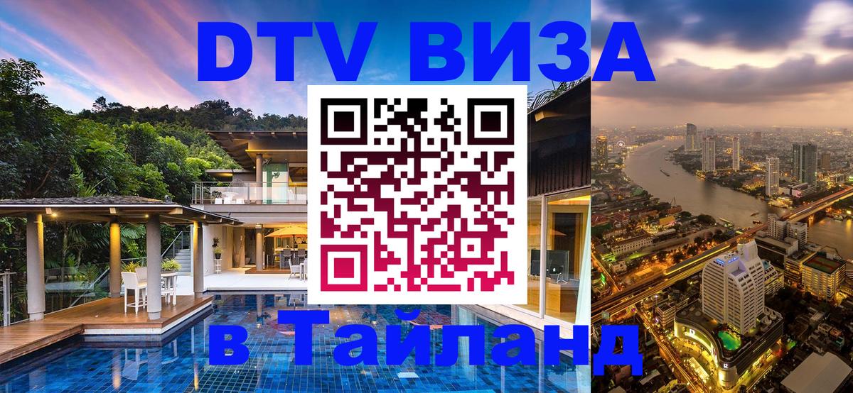 Цены на DTV визу в Таиланд — пакеты услуг, достаточно даже паспорта - 04.10.2025 