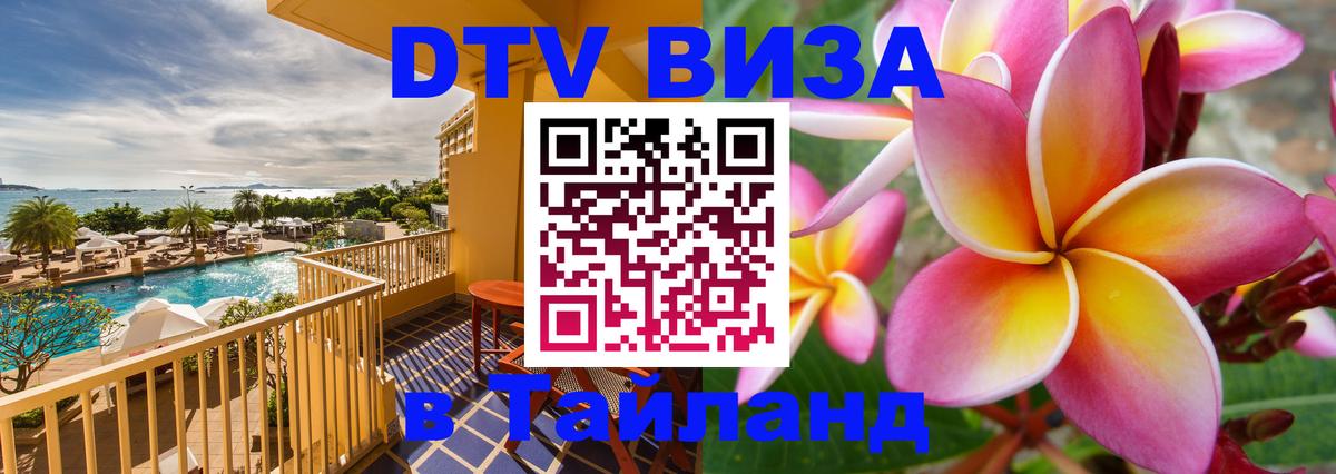 DTV Виза в Тайланд для россиян 