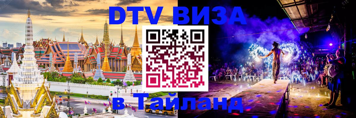 Оформить DTV визу в Тайланд 